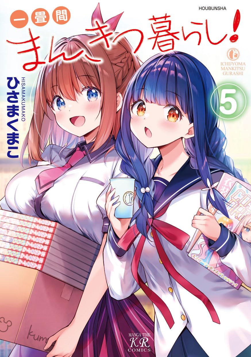 Amazon.co.jp: 一畳間まんきつ暮らし！ 5 (まんがタイムKRコミックス